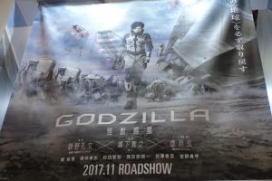 ゴジラ・アニメ・アニメジャパン展示ポスター